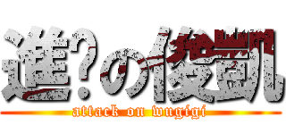 進擊の俊凱 (attack on wugigi)