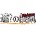 進擊の俊凱 (attack on wugigi)