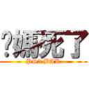 妳媽死了 (PS3 BAR)