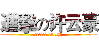 進擊の许云豪 (attack on xyh)