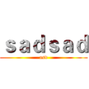 ｓａｄｓａｄ (asd)