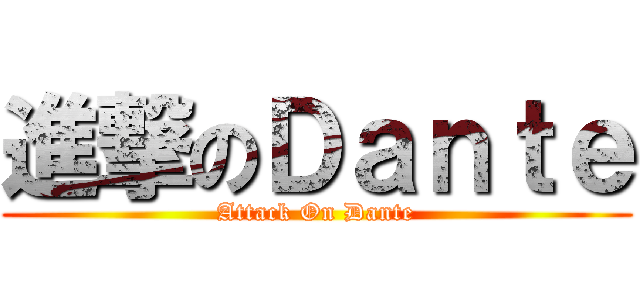 進撃のＤａｎｔｅ (Attack On Dante)