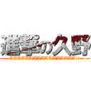 進撃の久野 (AAAAAAAAAAAAAAAAA!!)