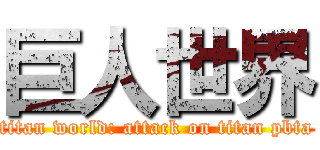 巨人世界 (titan world: attack on titan pbta)