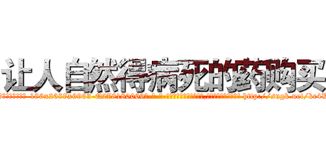 让人自然得病死的药购买 (让人自然得病死的药购买【电-186x2687x6963-Q278180069元-吉-药-业】我们做的是长期生意,靠的是老客户长期支持 http://sngk.net/kr4WYp
)