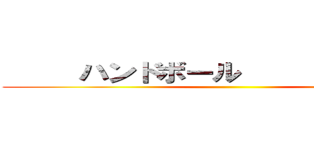      ハンドボール               ()