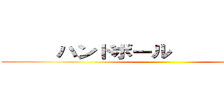      ハンドボール               ()