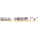 傻瓜瓜，中秋快乐\（＾ｏ＾）／ (attack on titan)