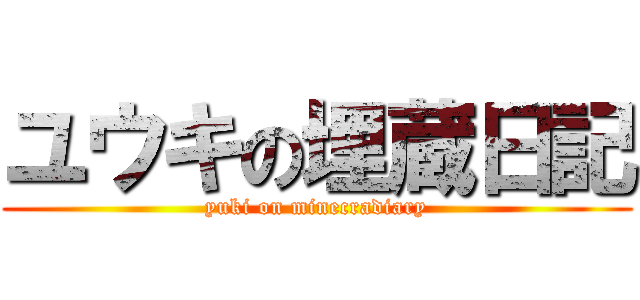 ユウキの埋蔵日記 (yuki on minecradiary)