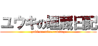 ユウキの埋蔵日記 (yuki on minecradiary)