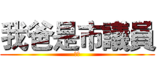 我爸是市議員 (ㄤㄤ)