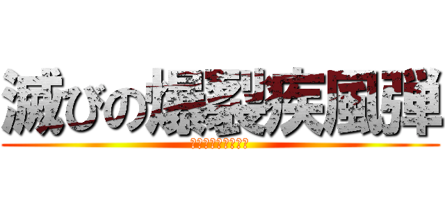 滅びの爆裂疾風弾 (バーストストリーム)