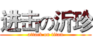 进击の沂珍 (attack on titan)