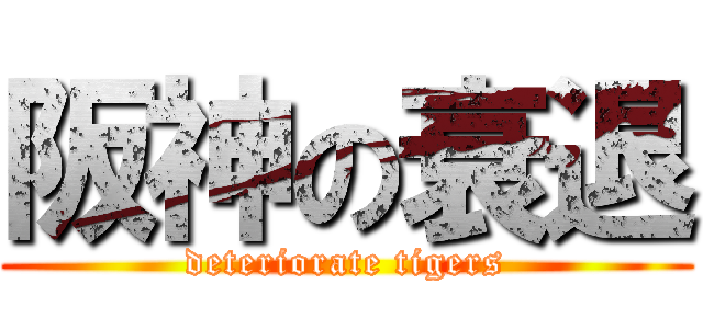 阪神の衰退 (deteriorate tigers)