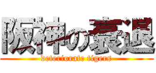 阪神の衰退 (deteriorate tigers)