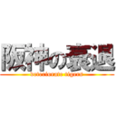 阪神の衰退 (deteriorate tigers)