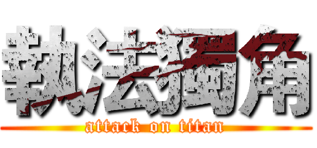 執法獨角 (attack on titan)