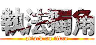 執法獨角 (attack on titan)