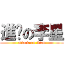 進擊の李星 (attack on titan)