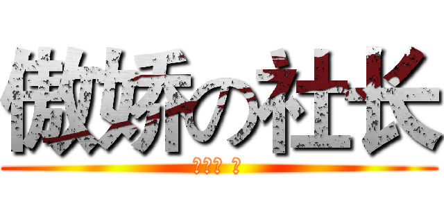 傲娇の社长 (萝莉控 Ｈ)