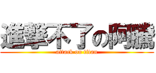 進撃不了の阿騰 (attack on titan)