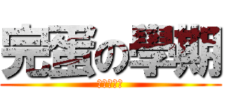 完蛋の學期 (完蛋の學期)