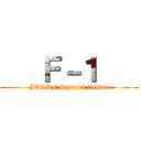    Ｆ－１    (JASDF Support fighter)