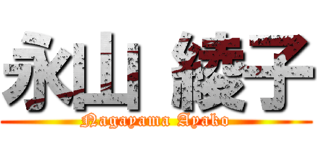 永山 綾子 (Nagayama Ayako)