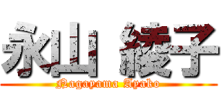 永山 綾子 (Nagayama Ayako)