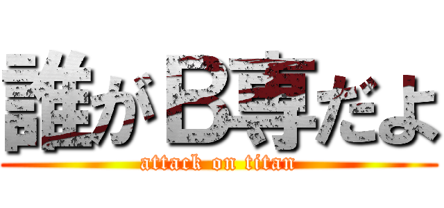 誰がＢ専だよ (attack on titan)