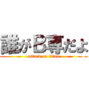 誰がＢ専だよ (attack on titan)