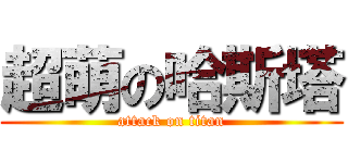 超萌の哈斯塔 (attack on titan)