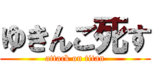 ゆきんご死す (attack on titan)