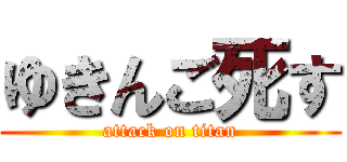 ゆきんご死す (attack on titan)