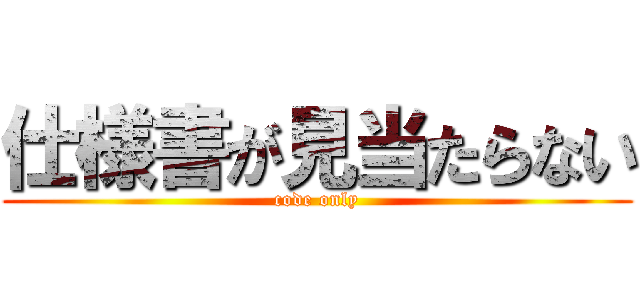 仕様書が見当たらない (code only)