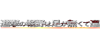 進撃の堀野は足が無くて進撃できなかった (attack on not attack)