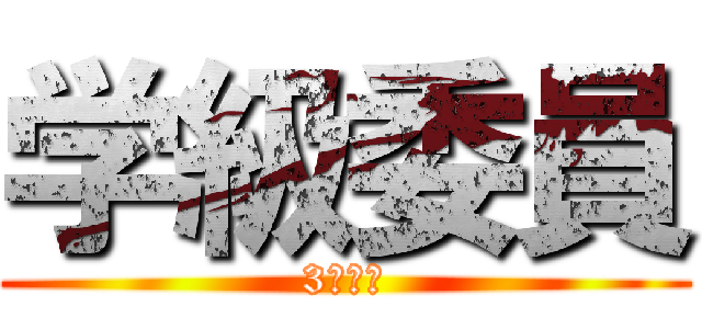 学級委員 (3年５組)