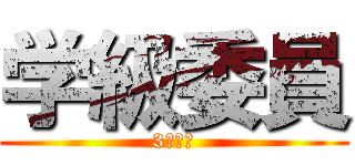 学級委員 (3年５組)