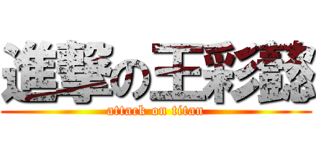 進撃の王彩懿 (attack on titan)