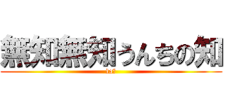 無知無知うんちの知 (fa?)