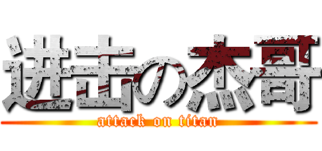 进击の杰哥 (attack on titan)