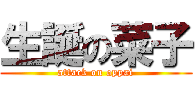 生誕の菜子 (attack on oppai)