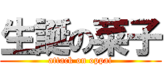 生誕の菜子 (attack on oppai)