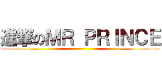 進撃のＭＲ ＰＲＩＮＣＥ ()