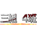 三組 ４班 (attack on titan)