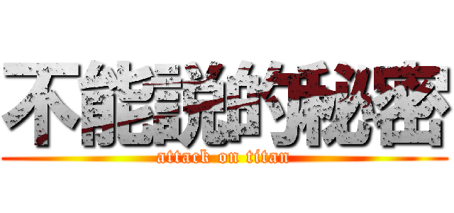 不能説的秘密 (attack on titan)