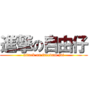 進撃の自由仔 (attack on freedam jai)