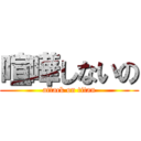 喧嘩しないの (attack on titan)