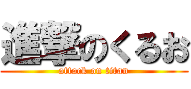 進撃のくるお (attack on titan)