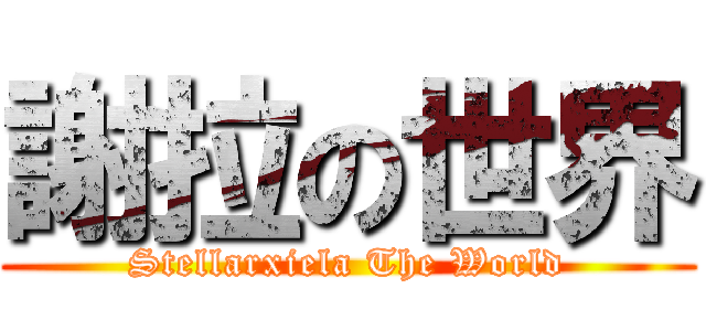 謝拉の世界 (Stellarxiela The World)